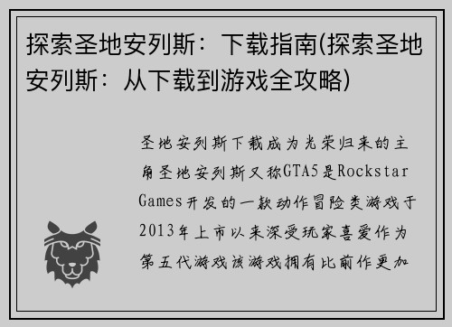 探索圣地安列斯：下载指南(探索圣地安列斯：从下载到游戏全攻略)