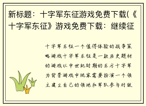 新标题：十字军东征游戏免费下载(《十字军东征》游戏免费下载：继续征战圣战之路)