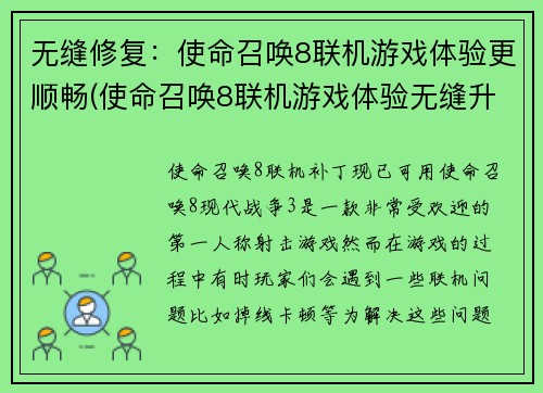 无缝修复：使命召唤8联机游戏体验更顺畅(使命召唤8联机游戏体验无缝升级)
