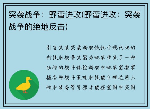 突袭战争：野蛮进攻(野蛮进攻：突袭战争的绝地反击)