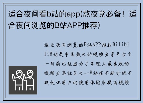 适合夜间看b站的app(熬夜党必备！适合夜间浏览的B站APP推荐)