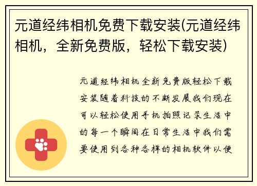 元道经纬相机免费下载安装(元道经纬相机，全新免费版，轻松下载安装)