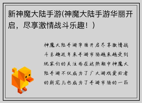 新神魔大陆手游(神魔大陆手游华丽开启，尽享激情战斗乐趣！)