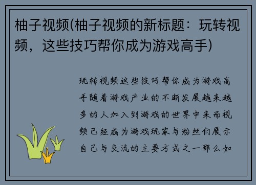 柚子视频(柚子视频的新标题：玩转视频，这些技巧帮你成为游戏高手)