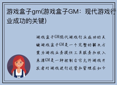 游戏盒子gm(游戏盒子GM：现代游戏行业成功的关键)
