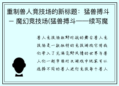 重制兽人竞技场的新标题：猛兽搏斗 – 魔幻竞技场(猛兽搏斗——续写魔幻竞技场的壮烈战斗)