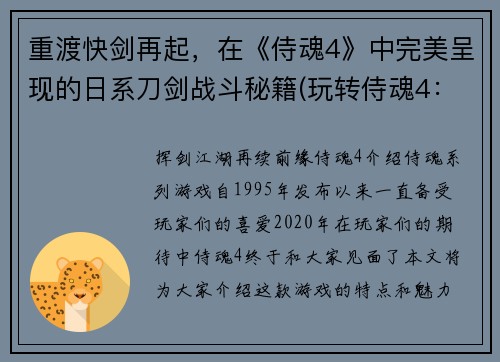 重渡快剑再起，在《侍魂4》中完美呈现的日系刀剑战斗秘籍(玩转侍魂4：日系刀剑战斗秘籍全揭秘)