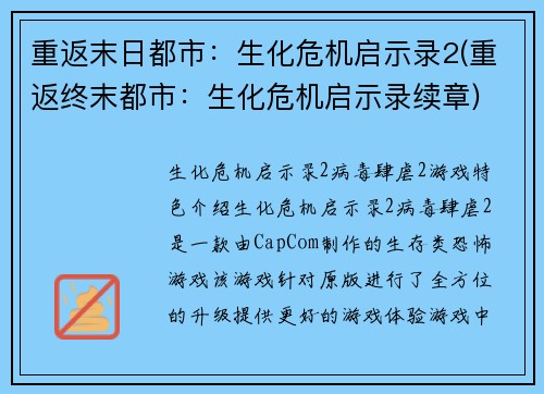 重返末日都市：生化危机启示录2(重返终末都市：生化危机启示录续章)