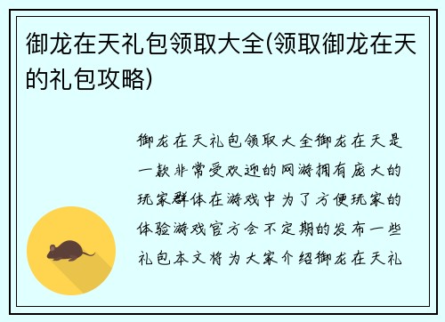 御龙在天礼包领取大全(领取御龙在天的礼包攻略)