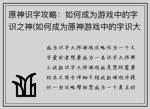 原神识字攻略：如何成为游戏中的字识之神(如何成为原神游戏中的字识大师：攻略分享)