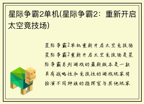 星际争霸2单机(星际争霸2：重新开启太空竞技场)