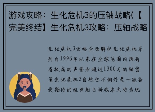 游戏攻略：生化危机3的压轴战略(【完美终结】生化危机3攻略：压轴战略详解)