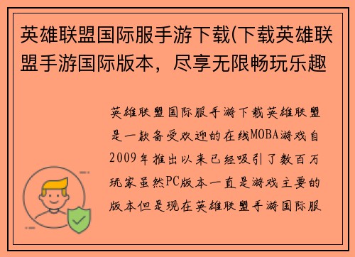 英雄联盟国际服手游下载(下载英雄联盟手游国际版本，尽享无限畅玩乐趣。)