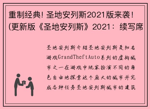 重制经典! 圣地安列斯2021版来袭！(更新版《圣地安列斯》2021：续写席卷而来)