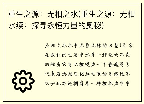 重生之源：无相之水(重生之源：无相水续：探寻永恒力量的奥秘)