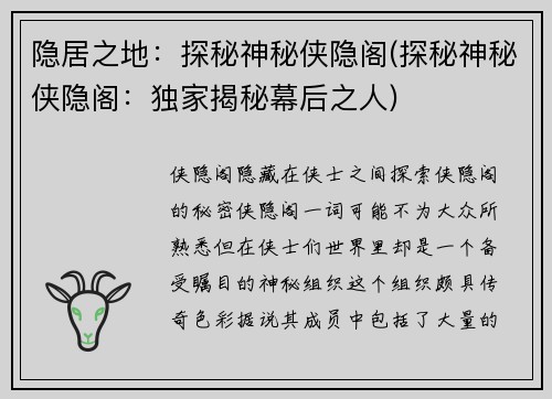 隐居之地：探秘神秘侠隐阁(探秘神秘侠隐阁：独家揭秘幕后之人)