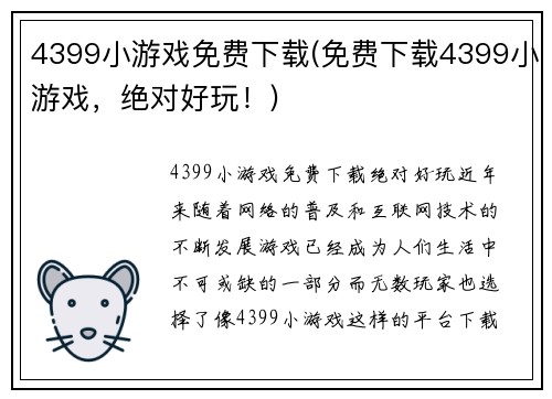 4399小游戏免费下载(免费下载4399小游戏，绝对好玩！)