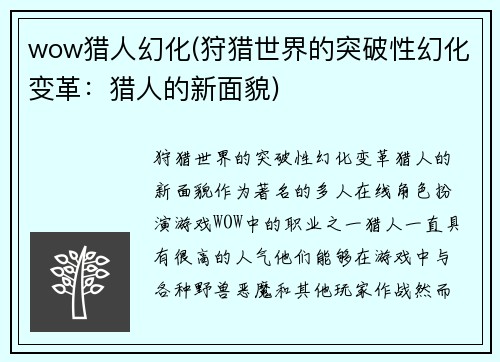 wow猎人幻化(狩猎世界的突破性幻化变革：猎人的新面貌)