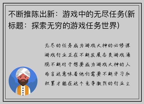不断推陈出新：游戏中的无尽任务(新标题：探索无穷的游戏任务世界)