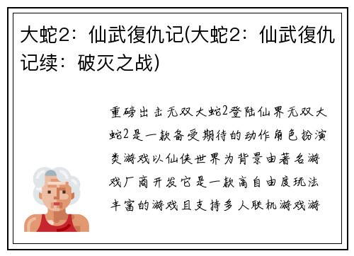 大蛇2：仙武復仇记(大蛇2：仙武復仇记续：破灭之战)