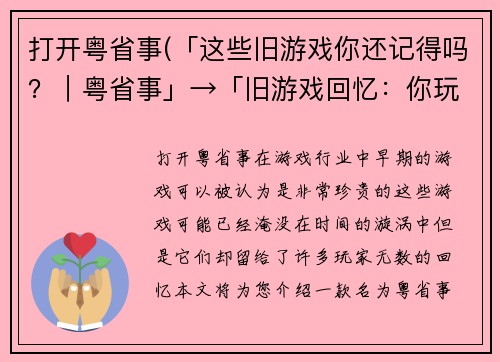 打开粤省事(「这些旧游戏你还记得吗？｜粤省事」→「旧游戏回忆：你玩过这些吗？」)