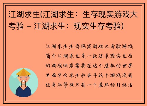 江湖求生(江湖求生：生存现实游戏大考验 - 江湖求生：现实生存考验)