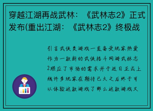 穿越江湖再战武林：《武林志2》正式发布(重出江湖：《武林志2》终极战役！)