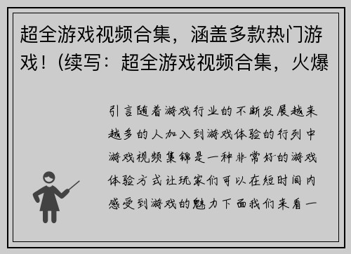 超全游戏视频合集，涵盖多款热门游戏！(续写：超全游戏视频合集，火爆热门游戏应有尽有！)