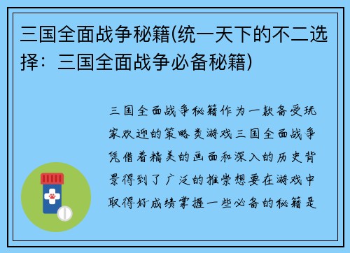 三国全面战争秘籍(统一天下的不二选择：三国全面战争必备秘籍)