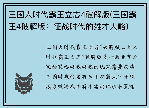 三国大时代霸王立志4破解版(三国霸王4破解版:征战时代的雄才大略)