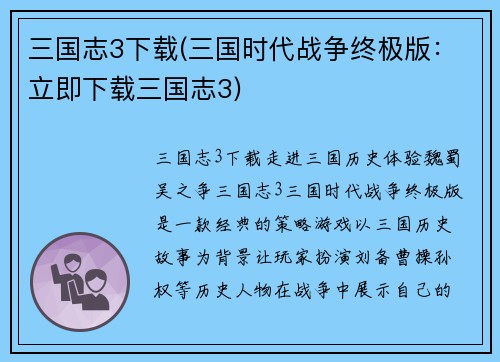 三国志3下载(三国时代战争终极版：立即下载三国志3)