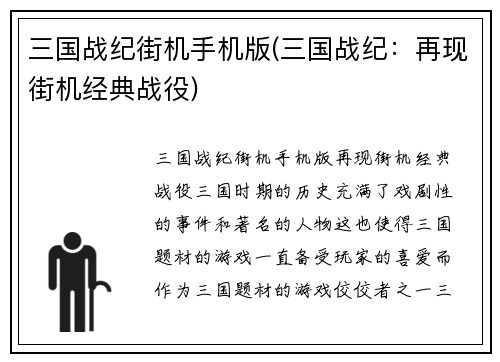 三国战纪街机手机版(三国战纪：再现街机经典战役)