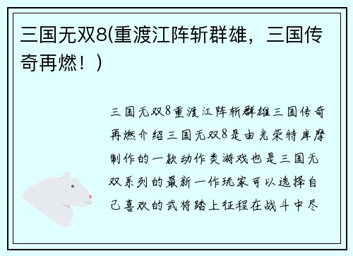 三国无双8(重渡江阵斩群雄，三国传奇再燃！)