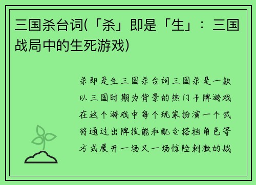 三国杀台词(「杀」即是「生」：三国战局中的生死游戏)