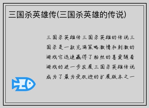 三国杀英雄传(三国杀英雄的传说)