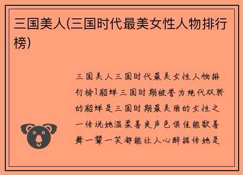 三国美人(三国时代最美女性人物排行榜)