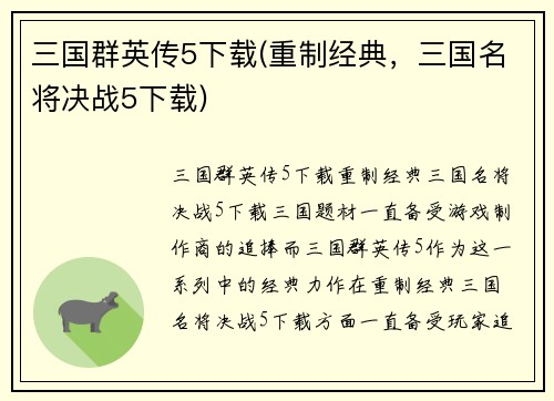 三国群英传5下载(重制经典，三国名将决战5下载)