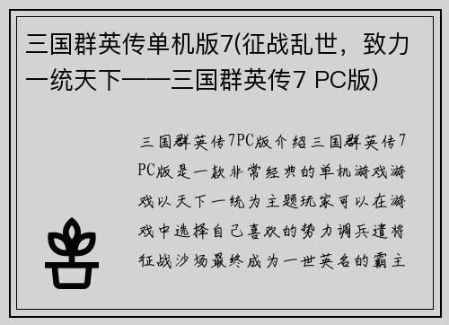 三国群英传单机版7(征战乱世，致力一统天下——三国群英传7 PC版)