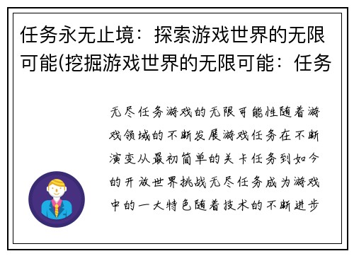 任务永无止境：探索游戏世界的无限可能(挖掘游戏世界的无限可能：任务永不完结)