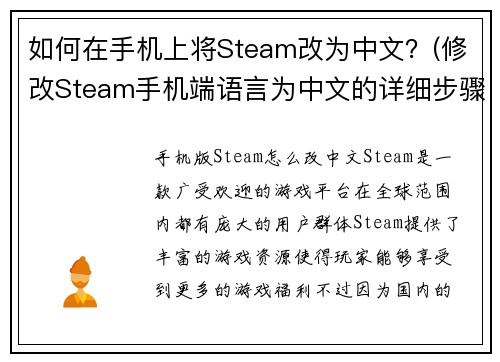 如何在手机上将Steam改为中文？(修改Steam手机端语言为中文的详细步骤大揭秘)