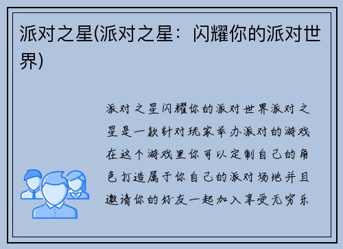 派对之星(派对之星：闪耀你的派对世界)