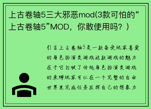 上古卷轴5三大邪恶mod(3款可怕的“上古卷轴5”MOD,你敢使用吗?)