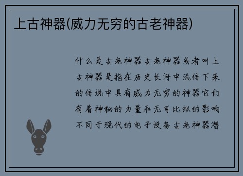 上古神器(威力无穷的古老神器)