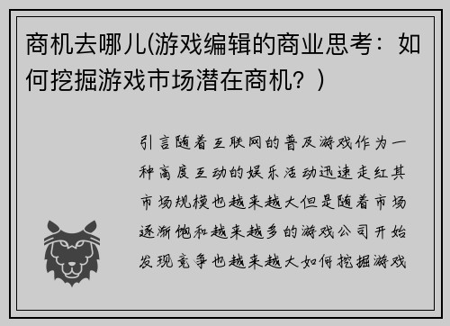 商机去哪儿(游戏编辑的商业思考：如何挖掘游戏市场潜在商机？)