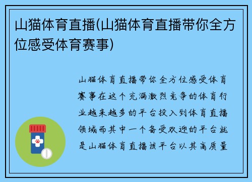山猫体育直播(山猫体育直播带你全方位感受体育赛事)