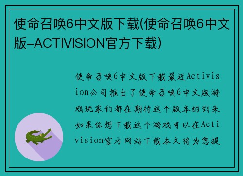 使命召唤6中文版下载(使命召唤6中文版-ACTIVISION官方下载)