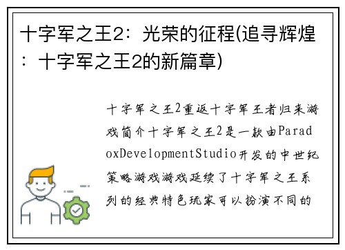 十字军之王2：光荣的征程(追寻辉煌：十字军之王2的新篇章)