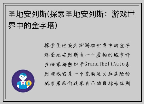 圣地安列斯(探索圣地安列斯：游戏世界中的金字塔)