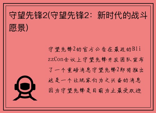 守望先锋2(守望先锋2：新时代的战斗愿景)