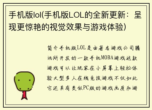 手机版lol(手机版LOL的全新更新：呈现更惊艳的视觉效果与游戏体验)